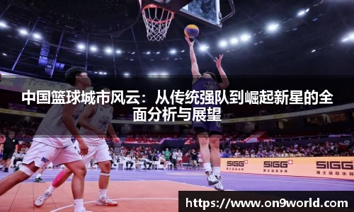 中国篮球城市风云：从传统强队到崛起新星的全面分析与展望