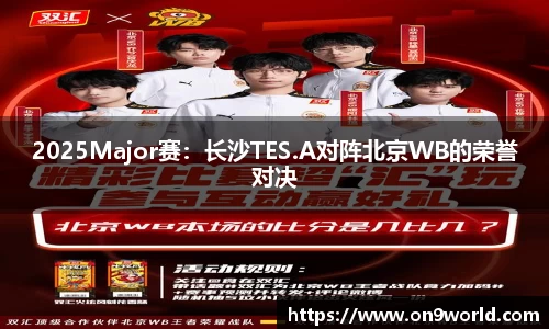 2025Major赛：长沙TES.A对阵北京WB的荣誉对决