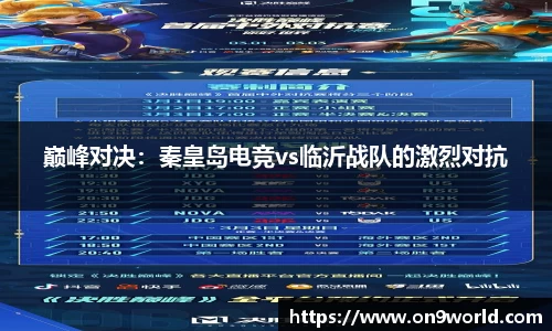 巅峰对决：秦皇岛电竞vs临沂战队的激烈对抗