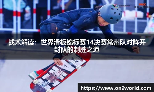 战术解读：世界滑板锦标赛14决赛常州队对阵开封队的制胜之道