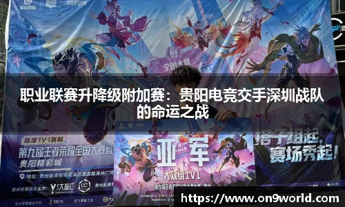 职业联赛升降级附加赛：贵阳电竞交手深圳战队的命运之战