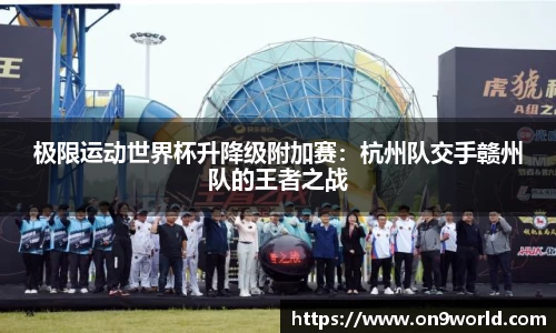 极限运动世界杯升降级附加赛：杭州队交手赣州队的王者之战