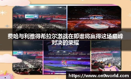 费哈与利雅得希拉尔激战在即谁将赢得这场巅峰对决的荣耀