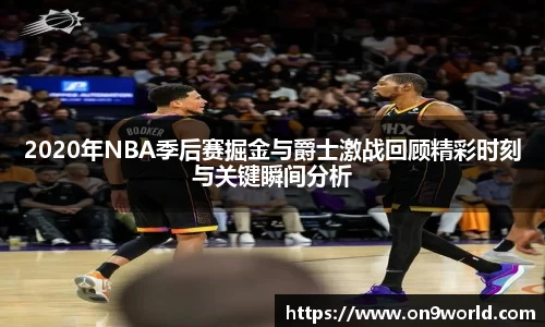 2020年NBA季后赛掘金与爵士激战回顾精彩时刻与关键瞬间分析