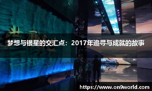 梦想与银星的交汇点：2017年追寻与成就的故事