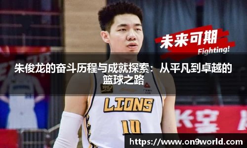 朱俊龙的奋斗历程与成就探索：从平凡到卓越的篮球之路