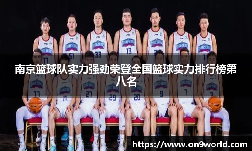 南京篮球队实力强劲荣登全国篮球实力排行榜第八名